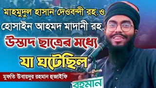 উস্তাদ ছাত্রের সাথে যা ঘটেছিলো মুফতি উবায়দুর হুজাইফি সাহেব Ubaydur Rahman Huzaifi new bangla waz