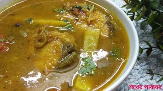 আলু এবং টমেটো দিয়ে কাতলা মাছের ঝোল।। Katala macher Jhol recipe।।