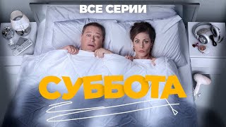 🤣 ВСЕ СЕРИИ ШИКАРНОЙ КОМЕДИИ ДЛЯ ПОДНЯТИЯ НАСТРОЕНИЯ! СМОТРИТЕ ПОДРЯД ВСЕ СЕРИИ СЕРИАЛА СУББОТА