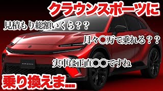 クラウンスポーツに乗り換えま... CROWN SPORT SPORT Z