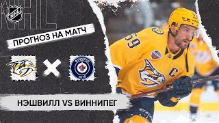 🏒 Нэшвилл Виннипег прогноз на хоккей сегодня НХЛ 24.11.24