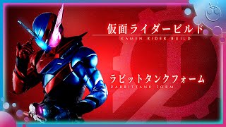 【UP DATE】仮面ライダービルド ラビットタンクフォーム 変身音