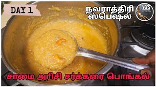 சாமை அரிசி சர்க்கரை பொங்கல் | Samai Sweet pongal | Millet Pongal | Little Millet pongal | Navratri