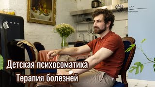 Детская психосоматика. Терапия болезней. Прямой эфир с Анной Саркисян от 17.05.2019 г.