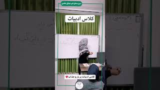 کلاس ادبیات دبیرستان دخترانه حلمی #ادبیات #مدرسه #school #حلمی #دبیرستان