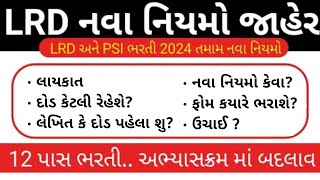 gujarat police constable update | gujarat police bharti 2024 new update | psi bharti 2024 gujarat