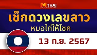 เช็กดวงเลขลาว หมอไก่ให้โชค วันนี้ 13 กันยายน 2567 #เลขเด็ดลาว