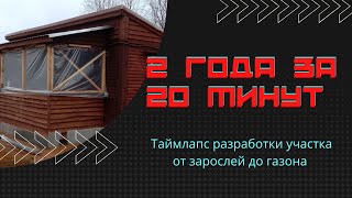 Таймлапс  2 года за 20 минут. Дачный участок от зарослей деревьев до газона.