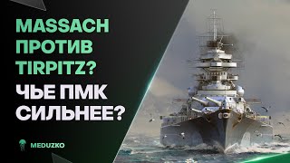 MASSACHUSETTS ИЛИ TIRPITZ? ● ДАЛЕЕ BOURGOGNE