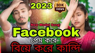 Facebook প্রেম বিয়ার জ্বালা 😭 Facebook Prem Biyar jala 😭 Singer Sadikul Musfika | Ashidul