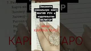 #книга #магиярун #велигор #каринатаро #shorts