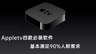 苹果盒子appletv必备的四款app,基本可以满足90%人群的需求