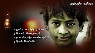 😰😔 கண்ணீர் தரும் வாழ்க்கை 😰😔 | Sad Life Kavithai Status | Poor Boy Tear Life 😔😰