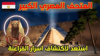 🗝️أسرار الفراعنة تكشف لك ورحلة عبر الزمن🏺| تعرف على كنوز الفراعنة في المتحف المصري الكبير | #egypt