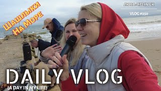 LIFE IN  UK 🇬🇧/VLOG/Встреча/🎤Караоке/🥩Шашлыки/🏖️Море/Daily Vlog UK 10.08.24