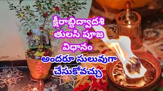 క్షీరాబ్ధిద్వాదశి పూజ విధానం|చిలుక ద్వాదశి పూజ| Ksheerabdi Dwadasi Pooja Vidhanam| Karthika Pournami