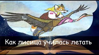 Как лисица училась летать. Сказка на ночь для детей. Фонохрестоматия №71