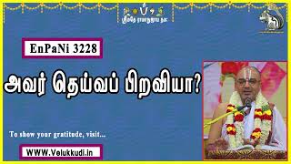 EnPani3228 அவர் தெய்வப் பிறவியா?