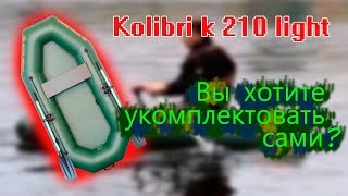 Надувная лодка Колибри к-210 Лайт ( Kolibri k 210 light ) : Смотри обзор