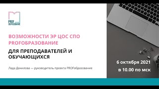 Возможности ЭР ЦОС СПО Profобразование” для преподавателей и обучающихся