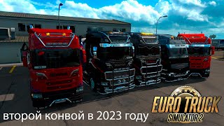 Euro Truck Simulator 2 второй конвой в 2023 году