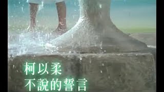 柯以柔 - 不說的誓言 Official Music Video