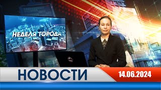 Неделя Города - новости Рязани 14.06.2024