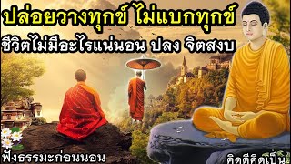 ปล่อยวางเรื่องเศร้าใจ เวลาทุกข์ ไม่ท้อแท้ สงบที่ใจ🙏ฟังธรรมะก่อนนอน(1037)5