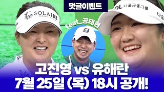 [이벤트]고진영vs유해란! 7월 25일 목요일 빅매치!feat_공태현[제주 삼다수 GTOUR 인비테이셔널]