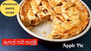 ඇපල් පයි හදමු | How to make an Apple Pie in Sinhala | Apple Pie Recipe | ලේසියෙන් ඇපල් පයි හදමු