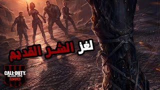 #سلسلة_زومبيز - حل لغز ماب الشر القديم  || Call of Duty Black ops 4 Zombie - Ancient Evil easter egg