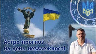 Астрологічний прогноз на день незалежності 24 серпня 2024.