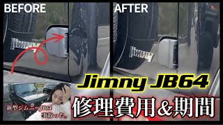 【新型ジムニー】修理費用と修理期間｜デントリペア｜JB64W XC｜ジムニー女子