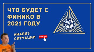 Финико. Что будет с проектом в 2021 году. Анализ ситуации. Как повлияет репортаж Россия 24. Finiko.