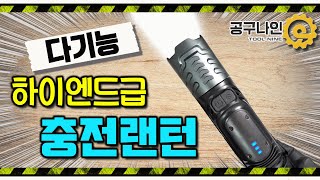 다기능 하이엔드급 충전랜턴(GP-91) 추천! 저세상 밝기! 다양한 편의기능!