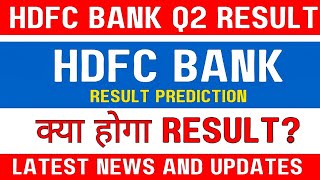 Hdfc bank share latest news today | 🚨Q2 result preview 🔥 | Hdfc bank share today news 🚨