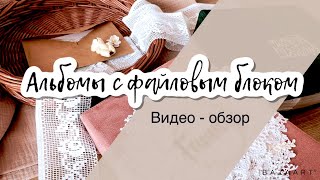 Обзор альбомов с файловым блоком.