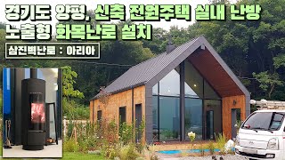 [삼진벽난로]경기도 양평 신축 전원주택 겨울 준비, 실내 난방, 노출형 화목난로 '아리아' 설치 l 인테리어 홈 데코 귀농 귀촌 전원생활 단독주택 l