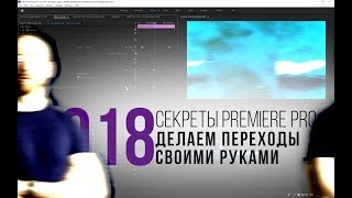 Секреты Premiere. 018. Создаем свои варианты переходов из ничего