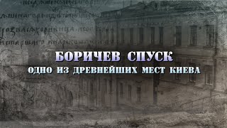 Боричев спуск и Боричев ток: летописные места Киева. Путешествие и рассказ.