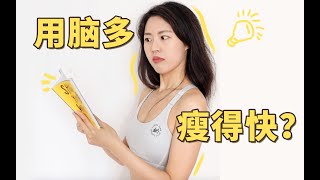 用腦=慢跑30分鐘！熬夜學習餓得快，原來因為它