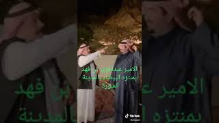 الأمير عبدالعزيز بن فهد  يزور منتزه البيضاء بالمدينة ..