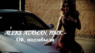 ALEKS ATAMAN, FINIK - Ой подзабыли (remix)