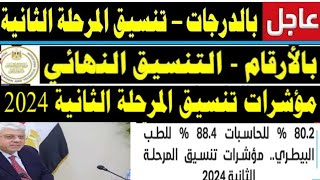 رسميا بالدرجات مؤشرات تنسيق المرحلة الثانية 2024/تنسيق الكليات مرحله تانيه 2024