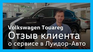 Отзыв клиента сервисного центра Volkswagen Луидор-Авто