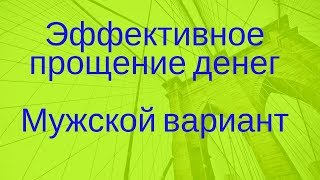 Прощение денег А Свияш Мужской вариант