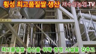 횡성 최고품질쌀 생산을 위해 횡성농업기술센터 의 노력~