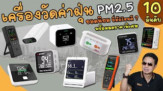 เครื่องวัดค่าฝุ่น PM2.5 10 อันดับ ยอดนิยม ยี่ห้อไหนดี วัดฝุ่นละออง PM 2.5 มลภาวะทางอากาศ