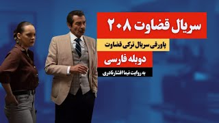 پاورقی سریال قضاوت قسمت ۲۰۸ دوبله فارسی