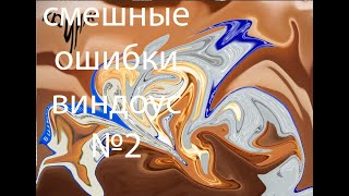 Смешные ошибки Windows 1 сезон 2 серия (без своего голоса)